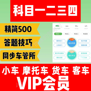 驾考vip小车摩托车宝典精简500题驾校学车新规一点通速记科一科四