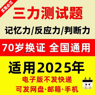 2026三力测试题库c1c2证F证70周岁考记忆力判断力反应力测试题库