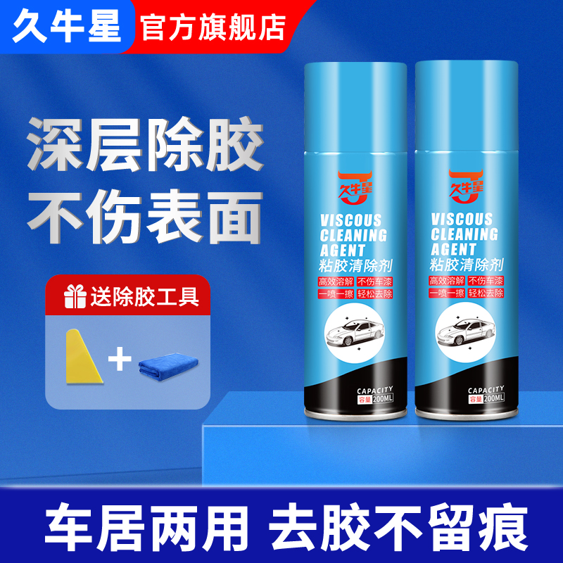 汽车除胶剂家用玻璃万能高效去胶剂神器不干胶粘胶清除强力清洁剂