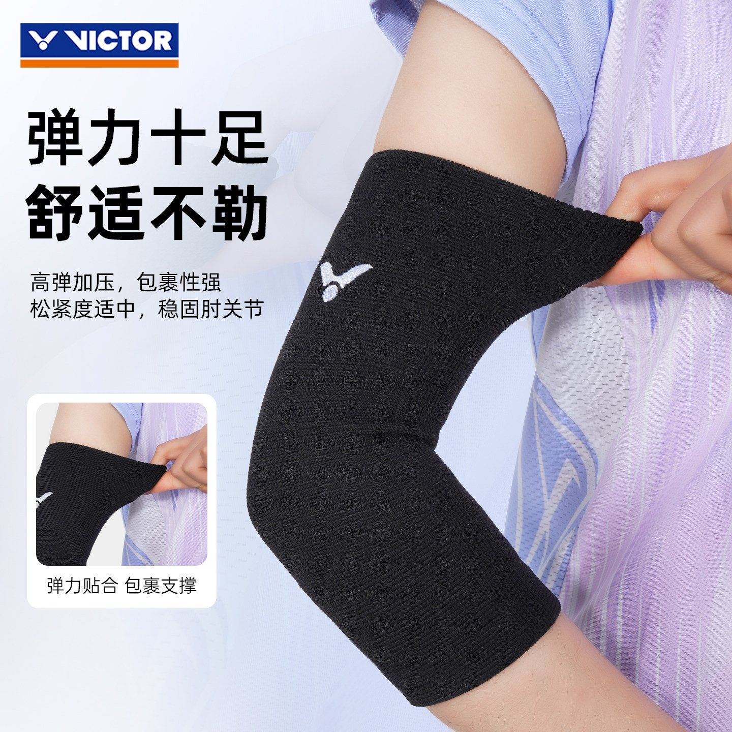 victor胜利羽毛球运动护肘男女弹力关节套健身专用胳膊护具SP810