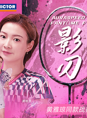 旗舰正品victor黄雅琼专属神速ARS影刃F玫瑰刀胜利羽毛球拍威克多