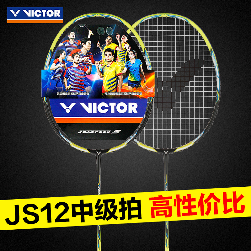 正品victor胜利单拍js12td羽毛球拍满499元可用10元优惠券