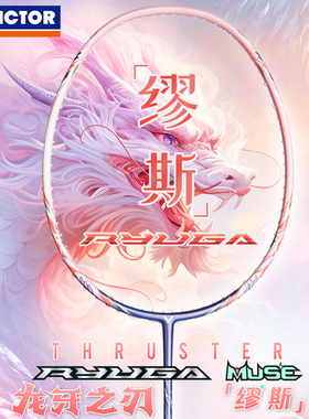 2025新款龙牙之刃缪斯victor胜利羽毛球拍MUSE龙母牙威克多粉龙牙