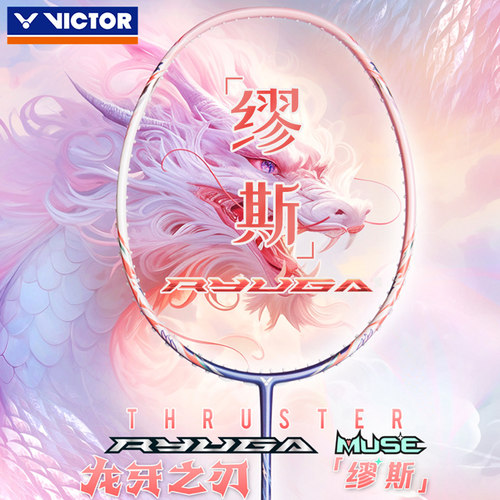 2025新款龙牙之刃缪斯victor胜利羽毛球拍MUSE龙母牙威克多粉龙牙