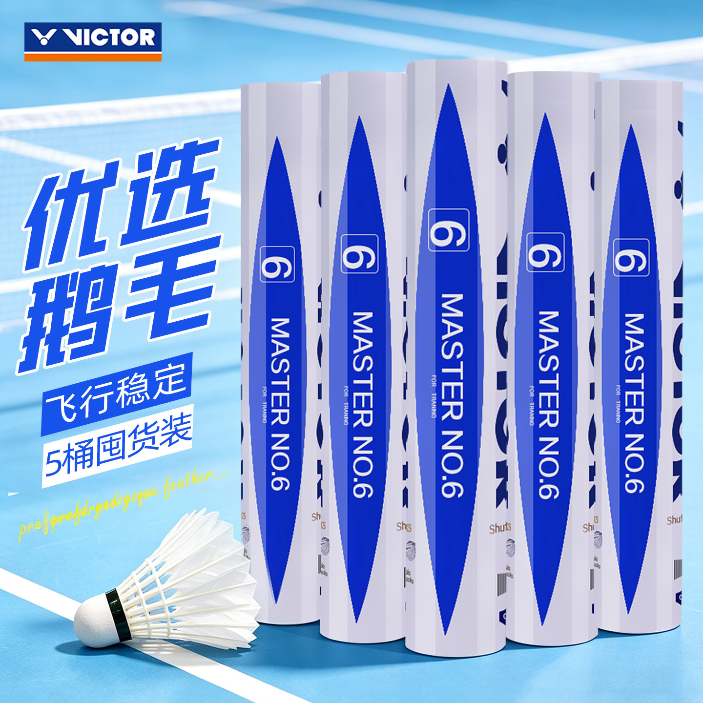 VICTOR/威克多羽毛球胜利大师6号鹅毛耐打球飞行稳定5桶装口