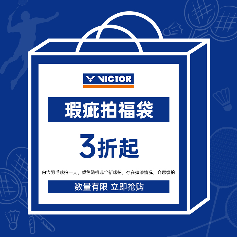 微瑕！victor胜利小铁锤/铁锤/9500/TK280威克多正品非全新福袋
