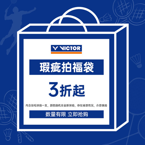 微瑕！victor胜利小铁锤/铁锤/9500/TK280威克多正品非全新福袋