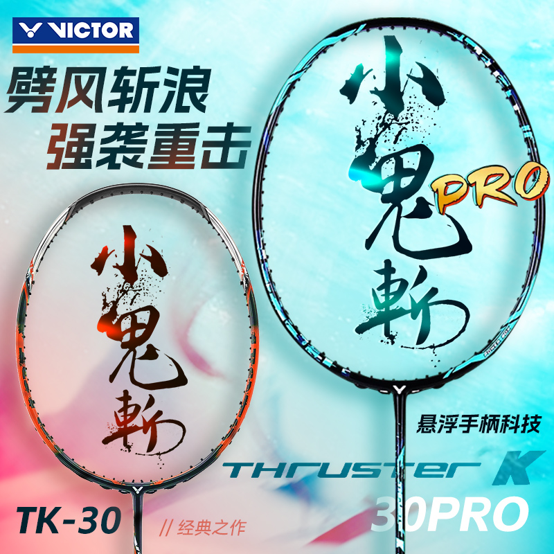 正品victor胜利羽毛球拍威克多小鬼斩pro进攻单拍大鬼斩突击TK30