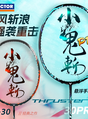 正品victor胜利羽毛球拍威克多小鬼斩pro进攻单拍大鬼斩突击TK30