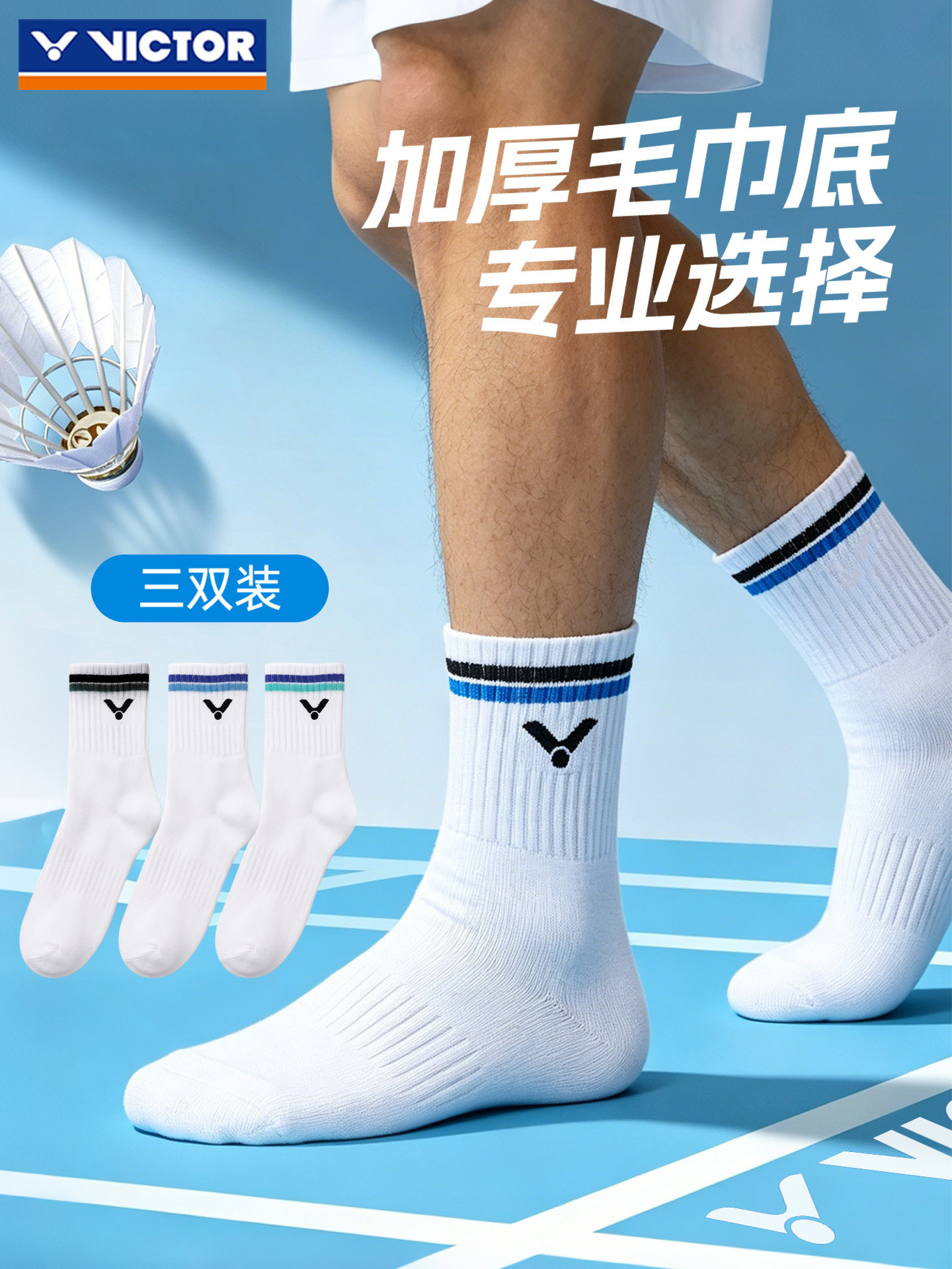 victor胜利羽毛球袜防滑加厚毛巾底男女士棉吸汗运动打球耐洗透气