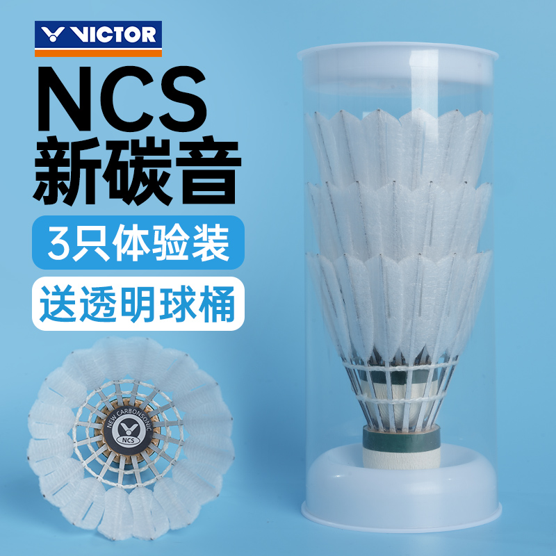 胜利VICTOR威克多新款碳音球NCS人造羽毛球耐打飞行稳定比赛训练