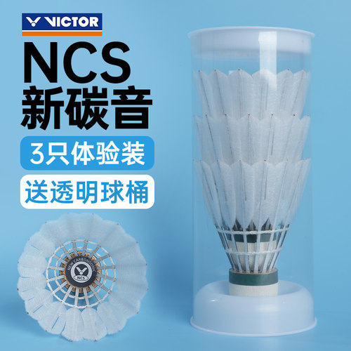 胜利VICTOR威克多新款碳音球NCS人造羽毛球耐打飞行稳定比赛训练