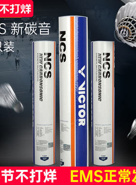 旗舰店victor胜利羽毛球碳音球12只人造耐打NCS耐打王稳定飞行pro
