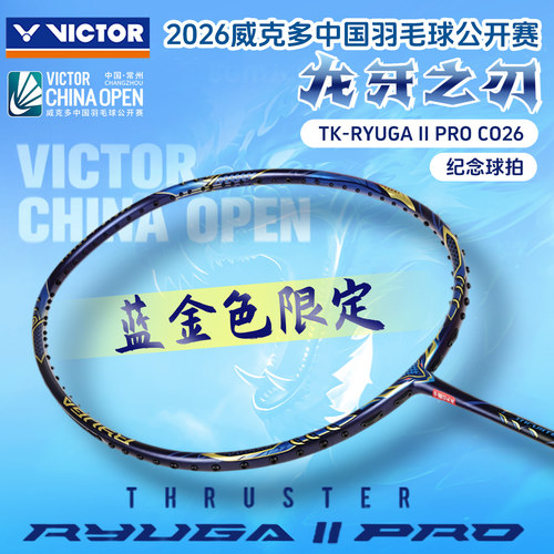 限量VICTOR胜利羽毛球拍26年中公赛纪念拍龙牙二代PROTKRYUGA II