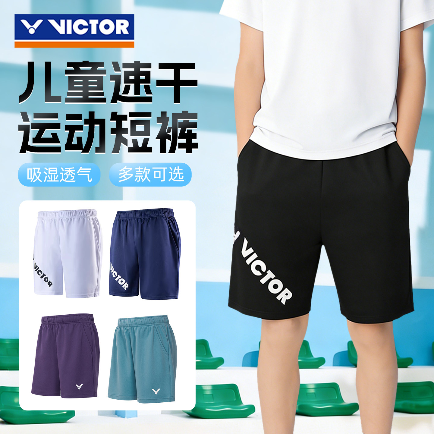 特价儿童短裤victor胜利羽毛球服威克多男童女孩速干运动短裙透气