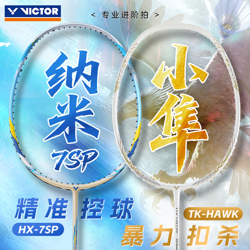 VICTOR胜利羽毛球拍纳米7进攻性