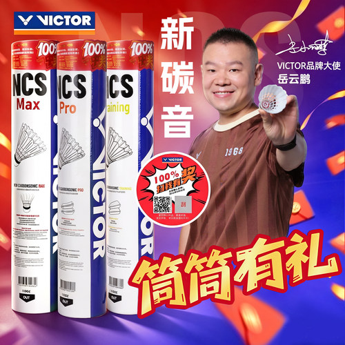 正品victor胜利碳音球pro羽毛球维克多NCS新MAX耐打稳定training