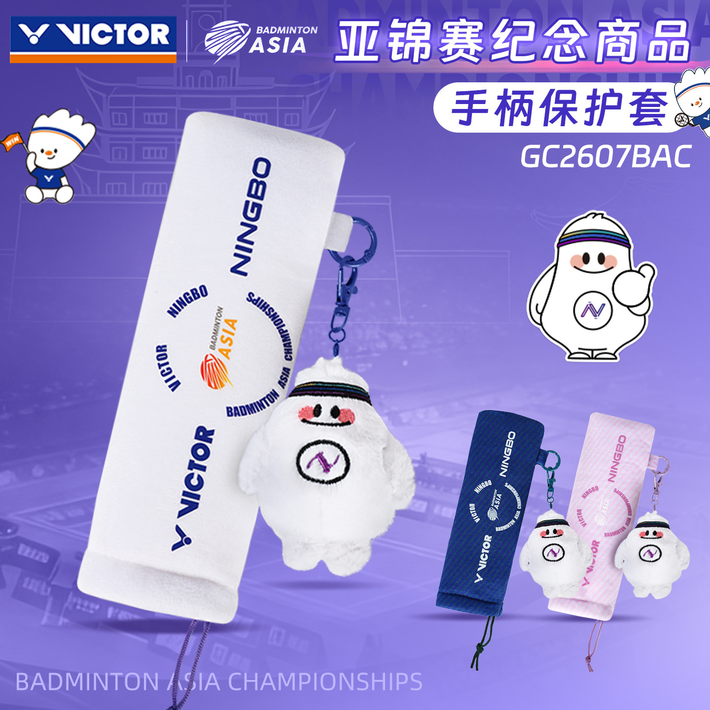 正品特价victor胜利羽毛球拍手柄保护套威克多拍柄卡通套玩偶挂件