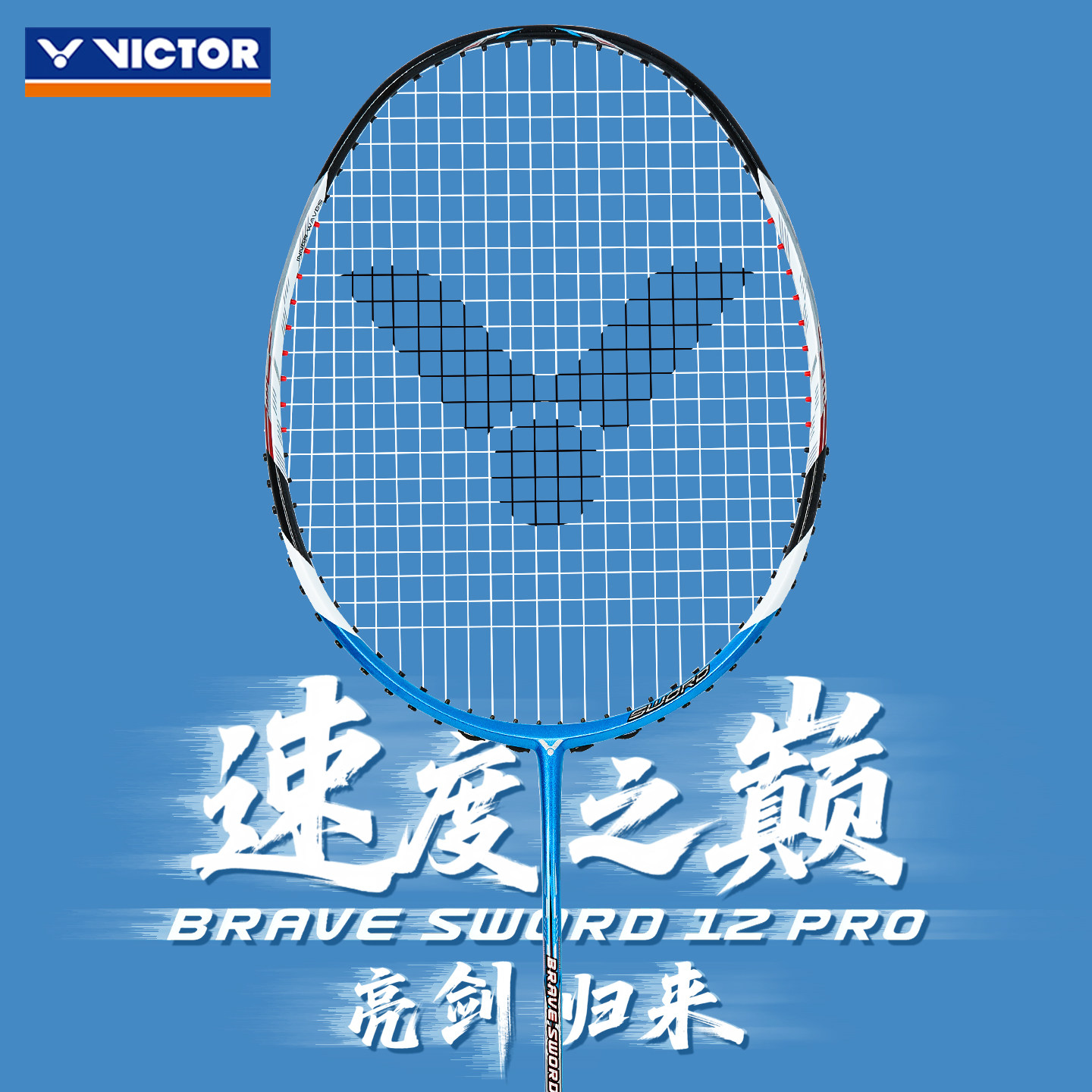 victor胜利羽毛球拍威克多亮剑12升级版专业碳素速度单拍BRS12PRO
