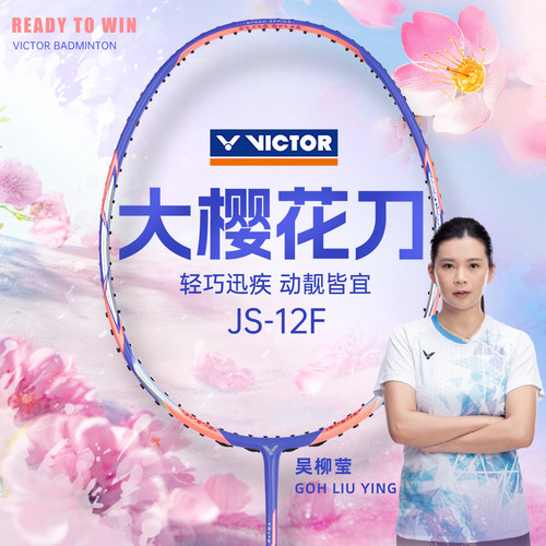 victor胜利旗舰店羽毛球拍大樱花刀威克多高颜值速度进攻拍JS12F