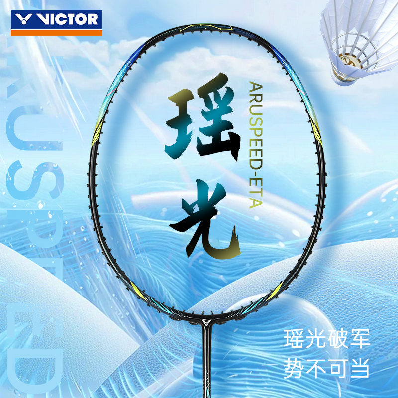 2025新款victor胜利羽毛球拍单拍神速瑶光专业速度进攻型ARS-ETA