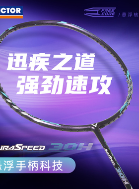 旗舰店正品victor胜利羽毛球拍ARS30H全碳素纤维高磅扣杀速度进攻