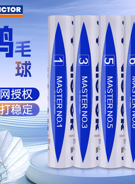victor胜利羽毛球威克多大师3/5/6号超耐打鹅毛比赛球12只打不烂