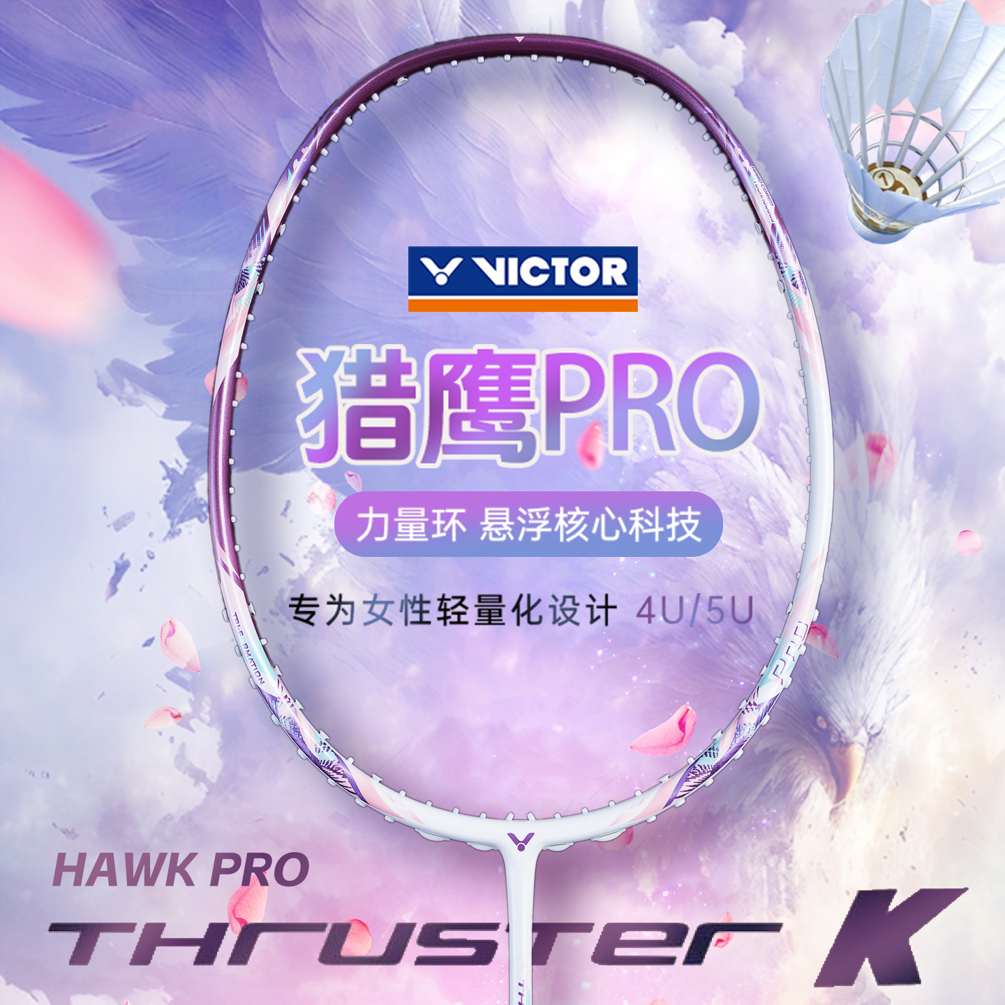 旗舰店victor胜利羽毛球拍女士威克多小隼pro全碳素进攻猎鹰hawk