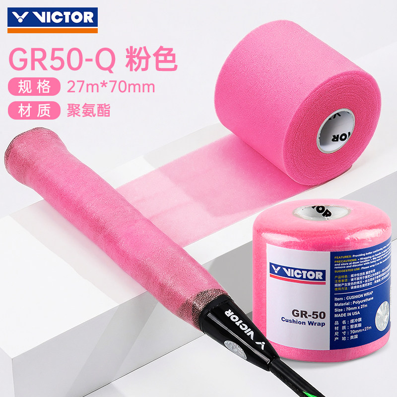 正品victor胜利羽毛球拍手胶打底膜维克多手柄缓冲膜GR50减震底胶