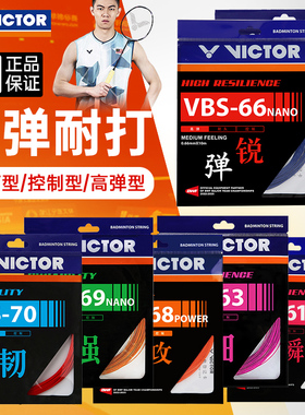 官方正品victor胜利羽毛球拍线威克多耐打羽毛球线网线VBS70/66N