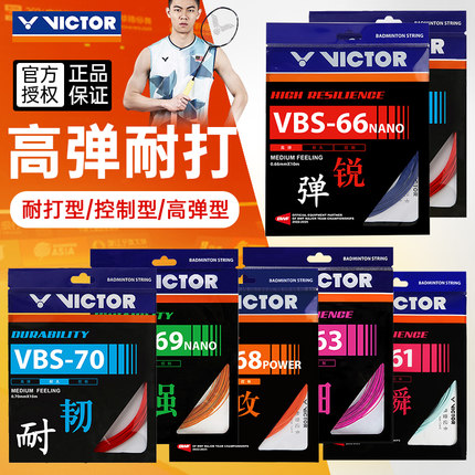 官方正品victor胜利羽毛球拍线威克多耐打羽毛球线网线VBS70/66N