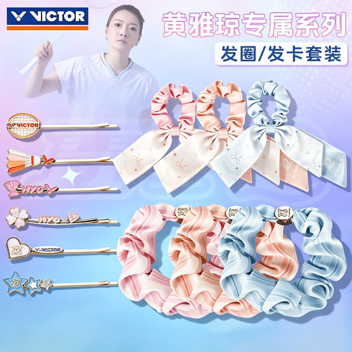 黄雅琼专属VICTOR胜利羽毛球运动发夹圈PG4023HYQ发圈套装头绳女