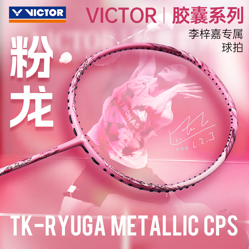 victor胜利羽毛球拍胶囊龙牙之刃粉龙牙TK-RYUGA李梓嘉合金拍框版