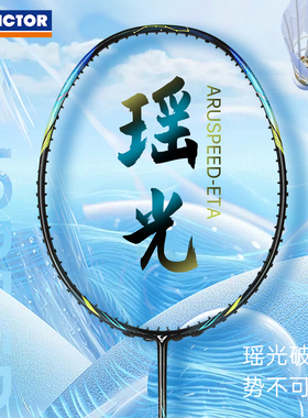 2026新款victor胜利羽毛球拍单拍神速瑶光专业速度进攻型ARS-ETA