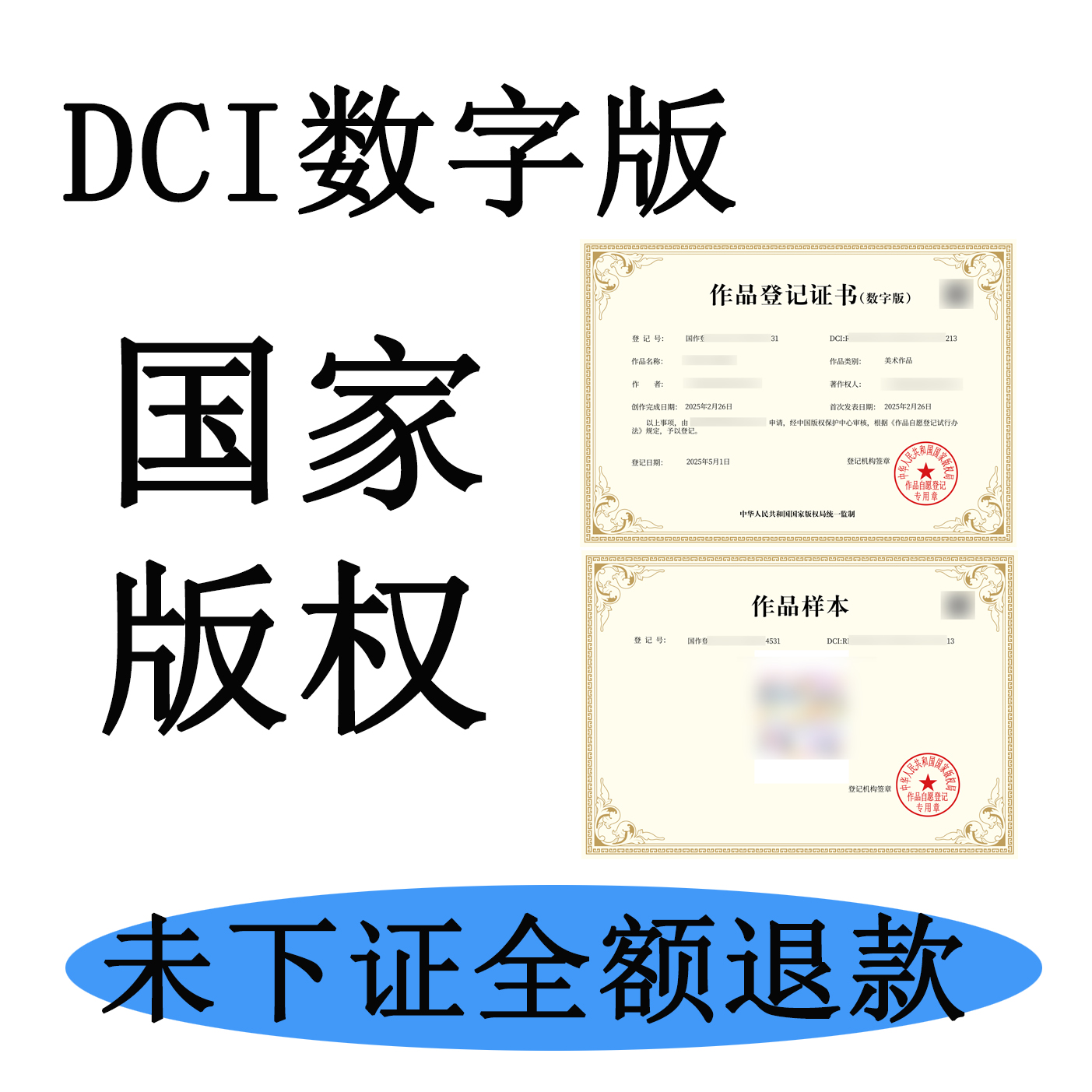 数字版权登记DCI国家版权美术作品DCI办理数字版国家版权登记