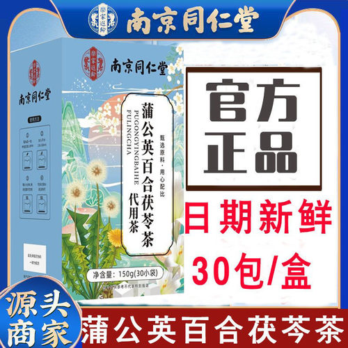 南京同仁堂乐家遐龄蒲公英百合茯苓茶男女士养生茶包花茶官方正品