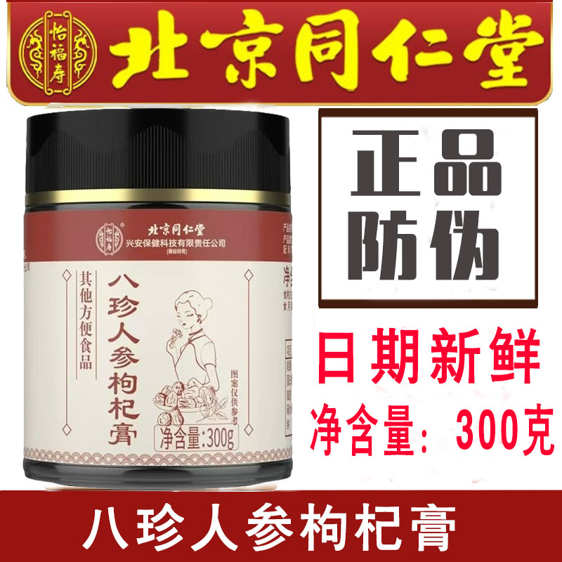 北京同仁堂怡福寿八珍人参枸杞膏 玫瑰枸杞人参八珍膏正品速发