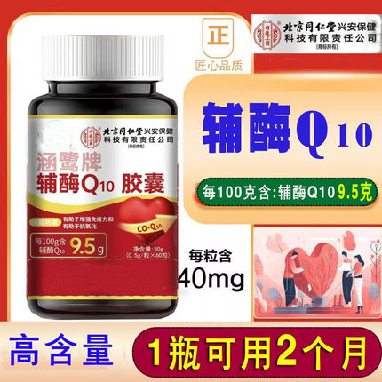 北京同仁堂内延上用辅酶Q10软胶囊 高含量大瓶装