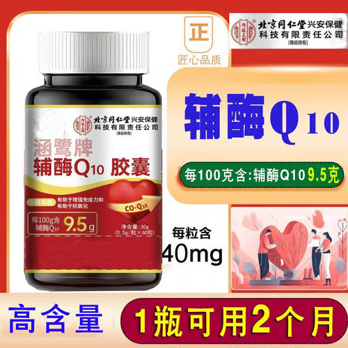 北京同仁堂内延上用辅酶Q10软胶囊 高含量大瓶装
