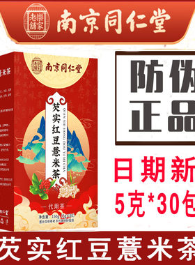 南京同仁堂乐家老铺芡实红豆薏米茶花茶大麦橘皮养生茶包正品