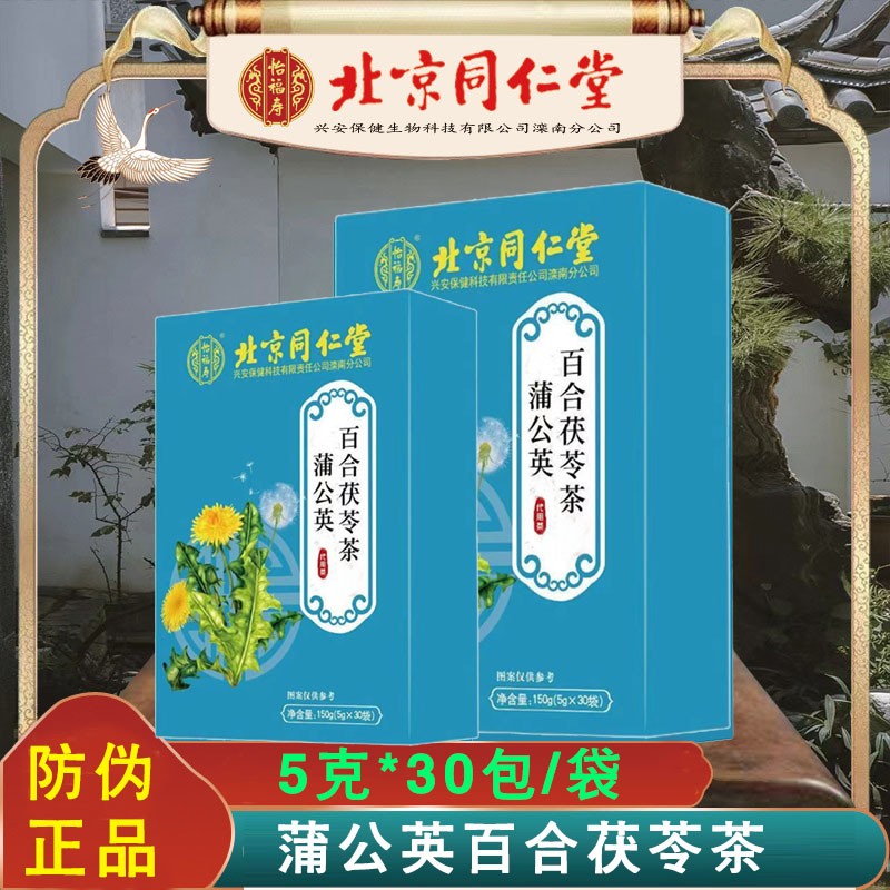 北京同仁堂怡福寿蒲公英百合茯苓茶牛蒡甘草茶决明子栀子花茶