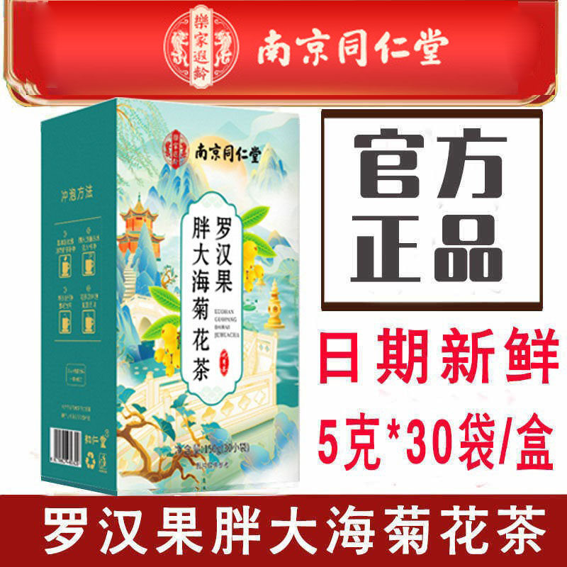 南京同仁堂乐家遐龄罗汉果胖大海菊花茶正品花茶包独立小袋养成茶