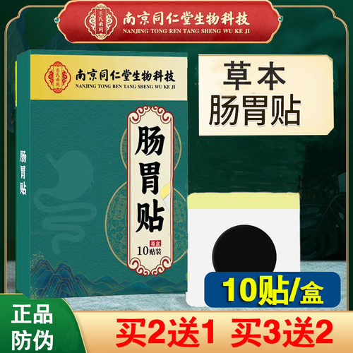 （买2送1）南京同仁堂正品肠胃贴12贴/盒 官方正品 防伪可查 包邮