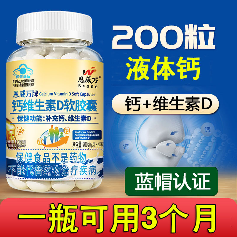恩威万液体钙维生素d软胶囊碳酸钙青少年中老年补钙片儿童200粒图片