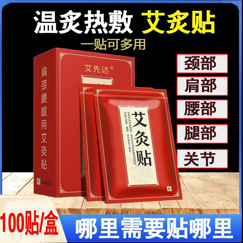 艾先达艾草艾灸贴发热颈椎腰椎贴护膝/护腰/护肩/护