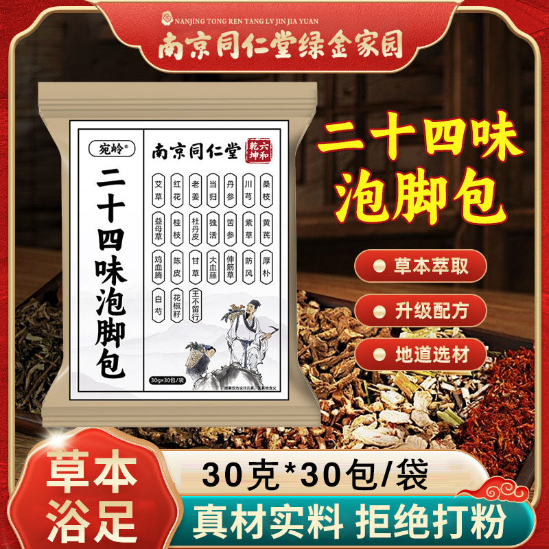南京同仁堂绿金家园二十四味足浴包泡脚药包24味泡脚原材包不打粉,洗护清洁剂/卫生巾/纸/香薰,浴足剂,淘宝优惠券,粉丝福利购,淘宝优惠卷