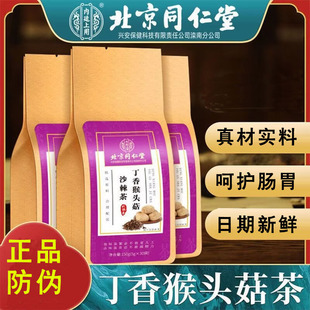 北京同仁堂内廷上用猴头菇丁香沙棘茶养胃茶独立小包装新鲜日期