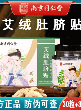 南京同仁堂乐家老铺艾脐贴艾草肚脐贴艾草足贴女士专用肚脐贴保养