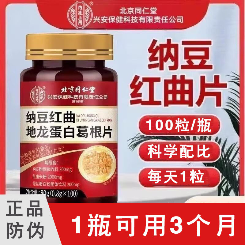 北京同仁堂内廷上用纳豆红曲米地龙蛋白葛根片纳豆红曲片100粒/瓶,保健食品/膳食营养补充食品,其他膳食营养补充剂,淘宝优惠券,粉丝福利购,淘宝优惠卷