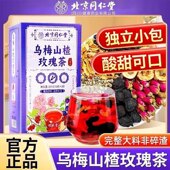 北京同仁堂朕皇乌梅山楂玫瑰茶陈皮桑葚玫瑰花茶养生茶